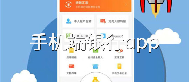 手机端银行app