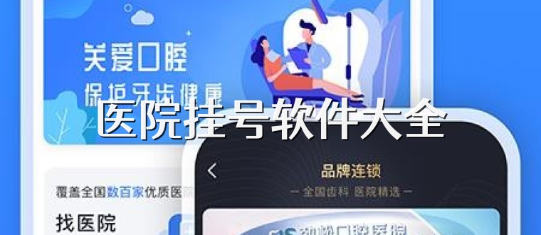 医院挂号软件大全