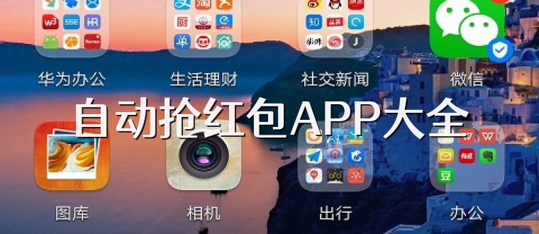 自动抢红包APP大全