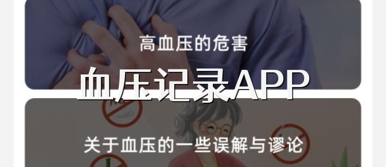 血压记录APP