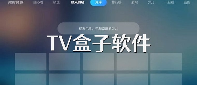 TV盒子软件