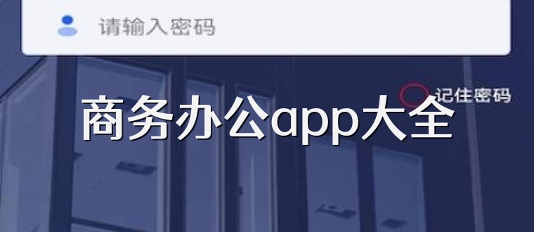 商务办公app大全