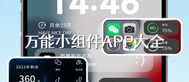 万能小组件APP大全