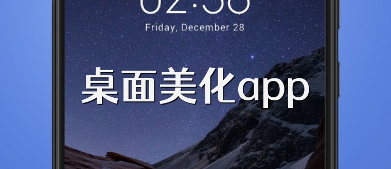 桌面美化app