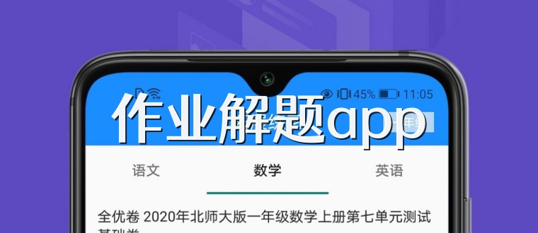 作业解题app