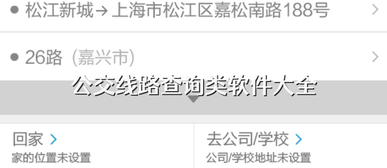公交线路查询类软件大全