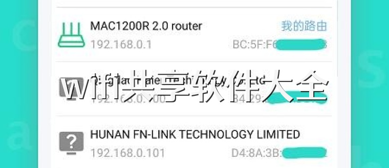 wifi共享软件大全