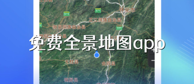 免费全景地图app