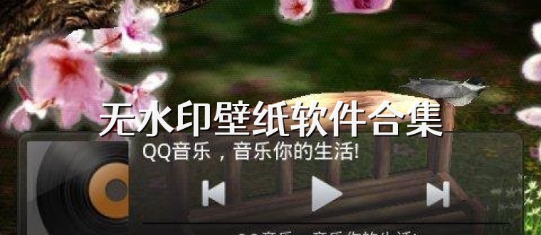 无水印壁纸软件合集