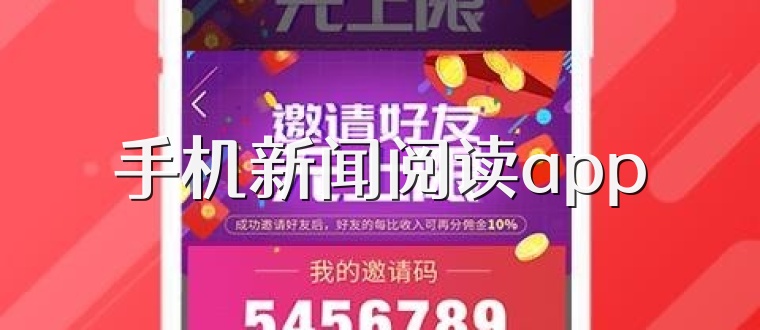 手机新闻阅读app