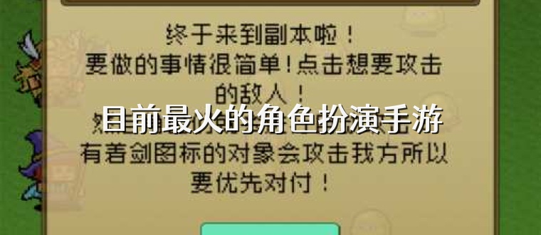 目前最火的角色扮演手游