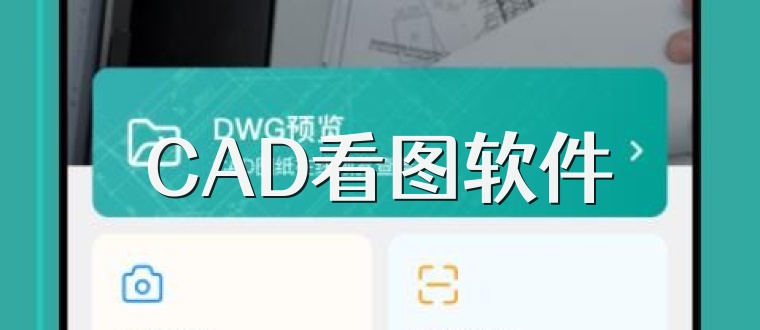 CAD看图软件