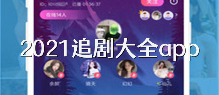 2021追剧大全app