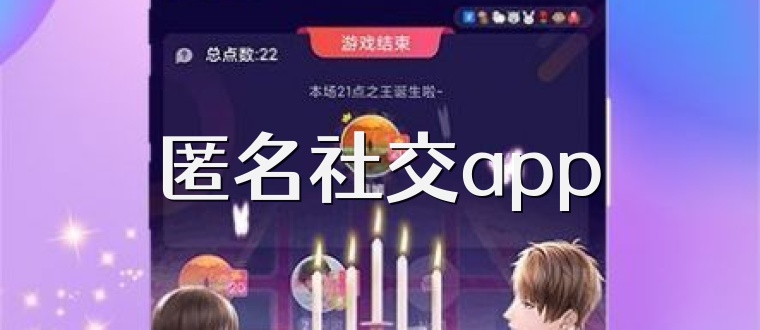 匿名社交app