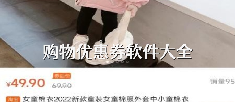 购物优惠券软件大全