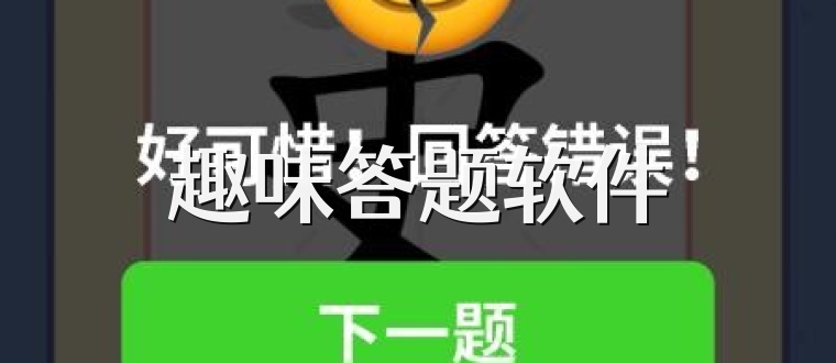 趣味答题软件