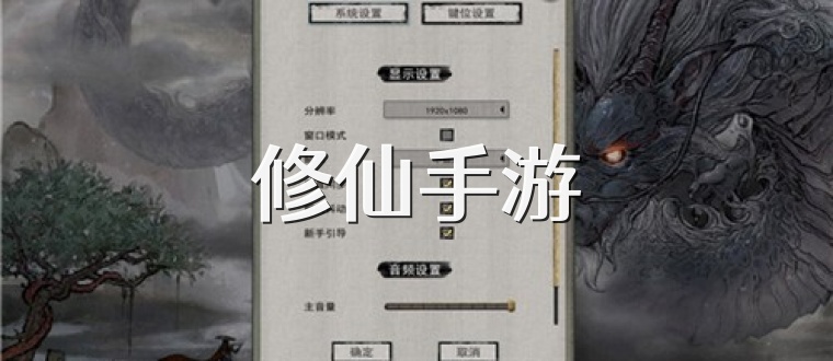 修仙手游