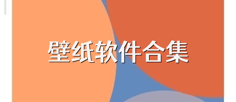 壁纸软件合集