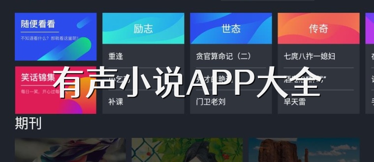 有声小说APP大全