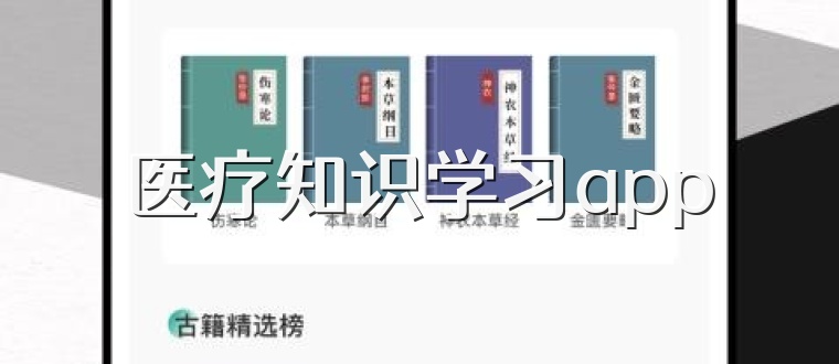 医疗知识学习app