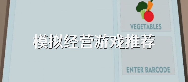 模拟经营游戏推荐