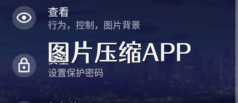 图片压缩APP