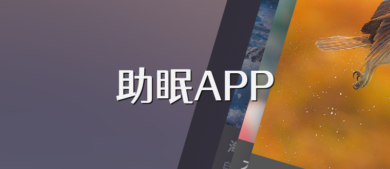 助眠APP