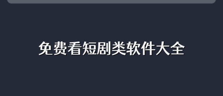 免费看短剧类软件大全