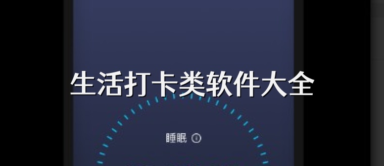 生活打卡类软件大全