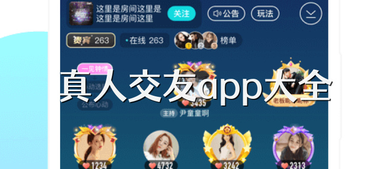 真人交友app大全