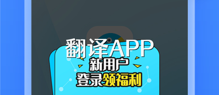 翻译APP