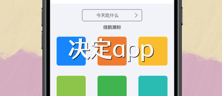 决定app