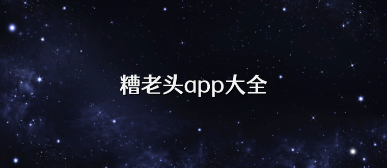 糟老头app大全