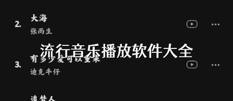 流行音乐播放软件大全