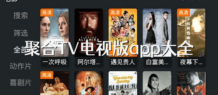 聚合TV电视版app大全