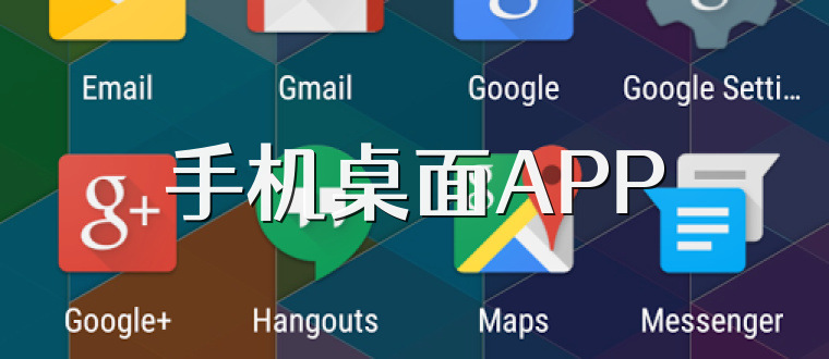 手机桌面APP