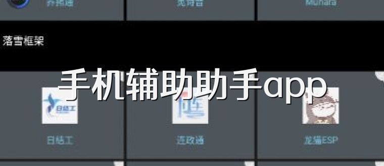 手机辅助助手app