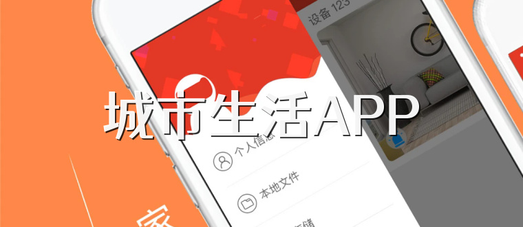 城市生活APP