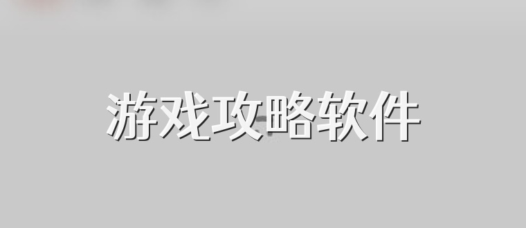 游戏攻略软件