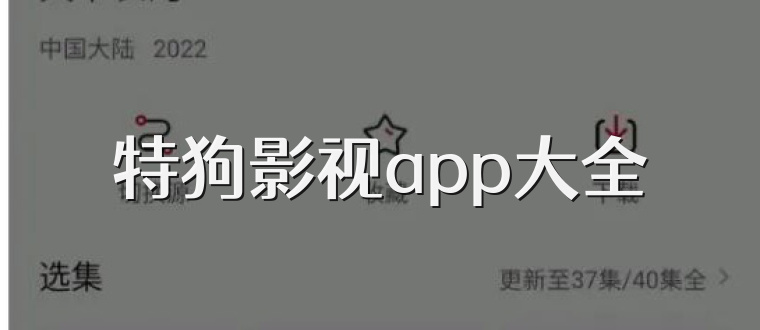 特狗影视app大全