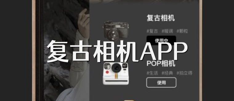 复古相机APP