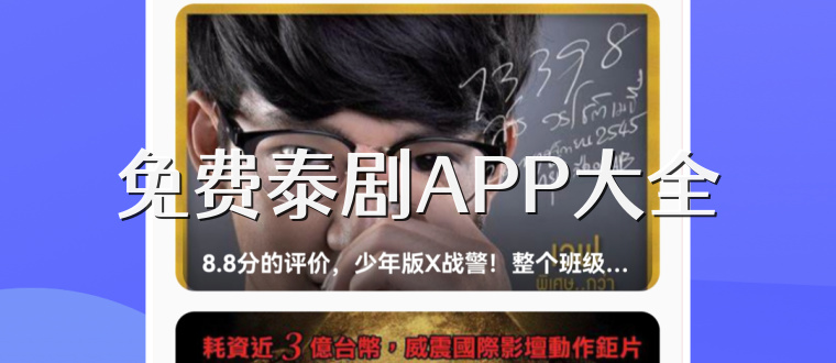 免费泰剧APP大全