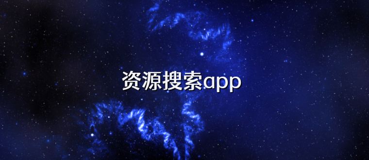 资源搜索app 