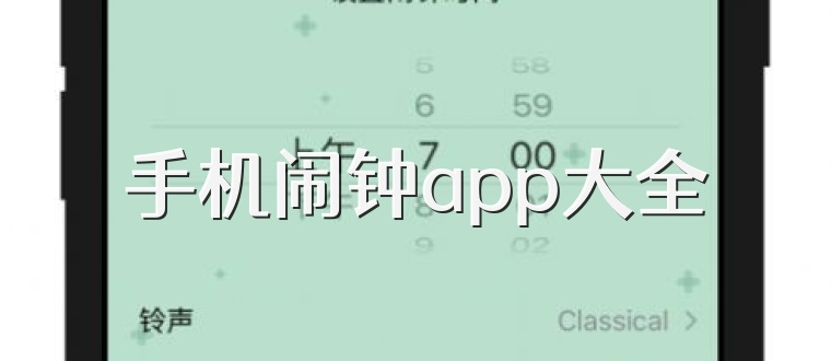 手机闹钟app大全