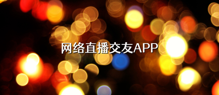 网络直播交友APP