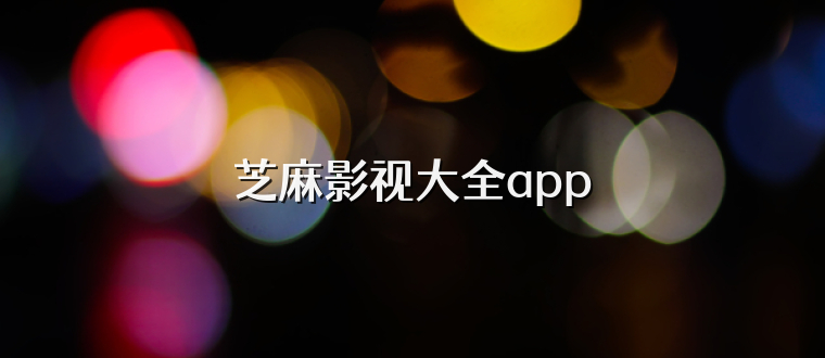 芝麻影视大全app