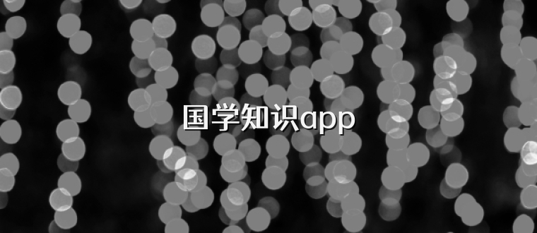 国学知识app