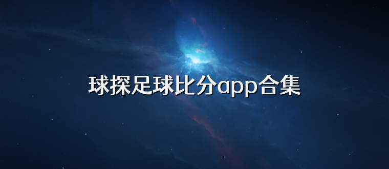 球探足球比分app合集