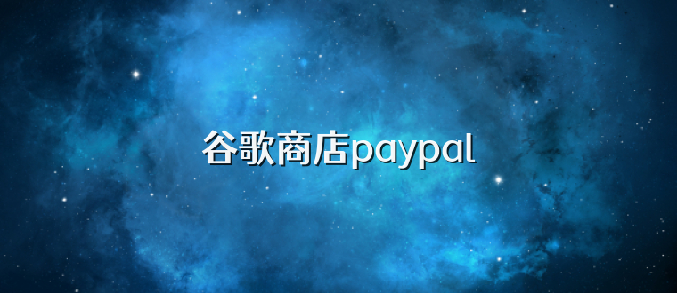 谷歌商店paypal