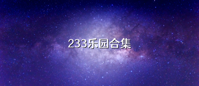 233乐园合集